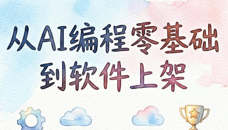 AI编程：零基础到软件上架-AI时代普通人如何发布软件