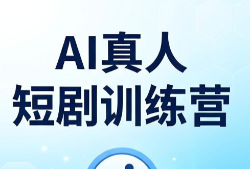 西羊石·AI真人短剧训练营