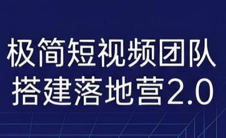 李割·极简短视频团队搭建落地营2.0-2026年线下课（音频+字幕）