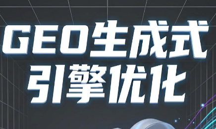 范式AI·GEO生成式引擎优化入门到精通实战课程