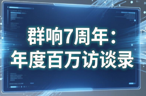 群响7周年年入百万访谈录