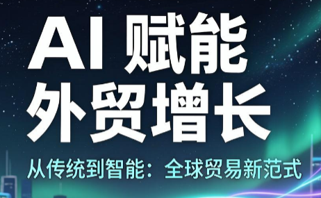 智胜出海·AI赋能外贸增长课程