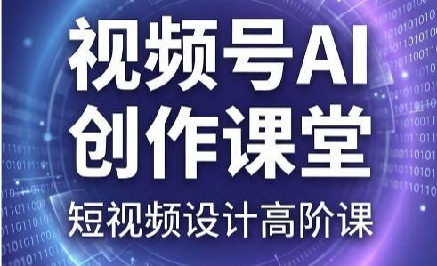 D老师·视频号AI创作课堂——短视频设计高阶课