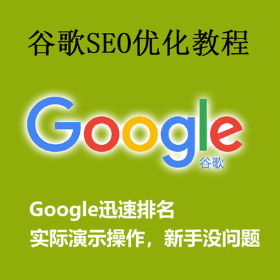 谷歌seo优化教程，google迅速排名
