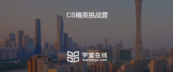 学堂在线：CS精英挑战营，8天攻破编程、数学、算法