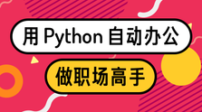 用Python自动办公，做职场高手