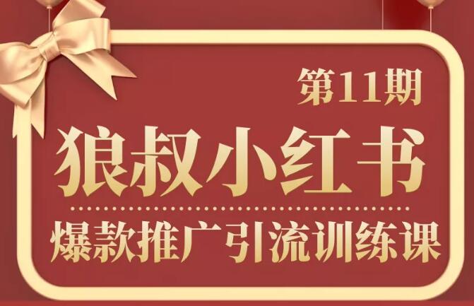 狼叔小红书爆款引流第11期，价值1280元【无水印】