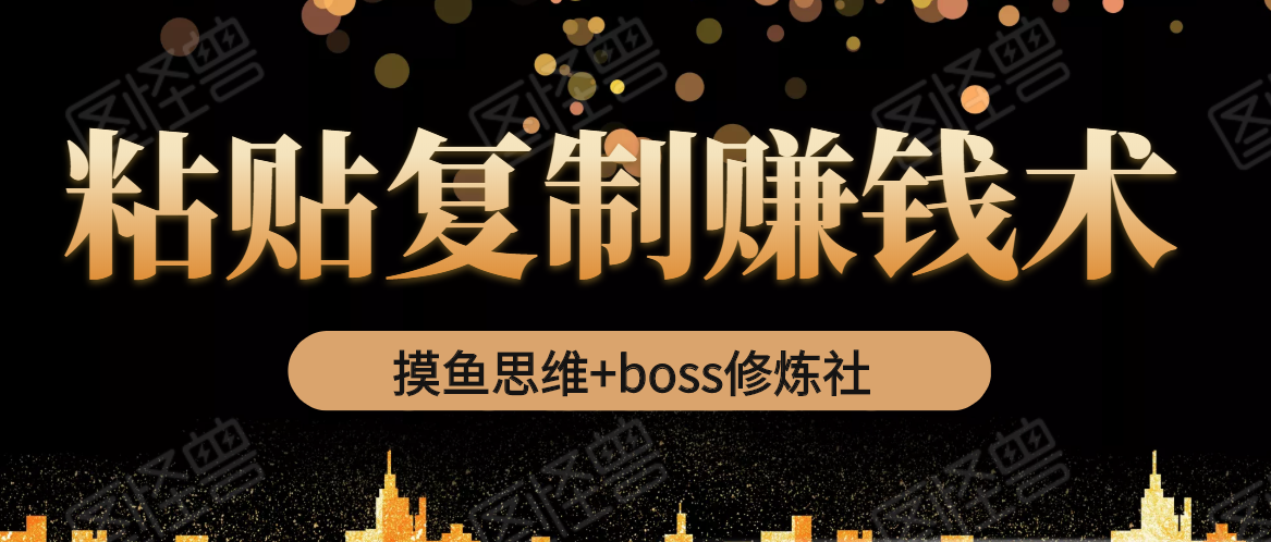 摸鱼思维+boss修炼社·粘贴复制赚钱术