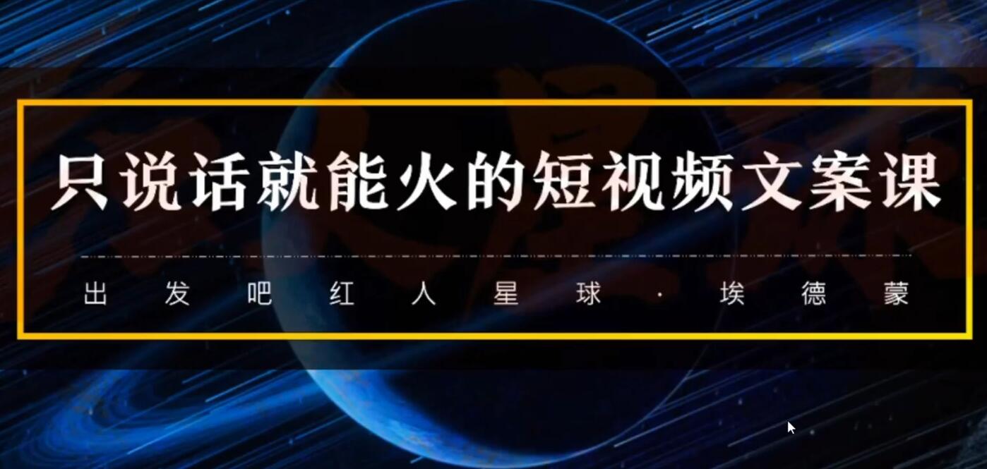 红人星球·只说话就会火的短视频文案课，价值1890元