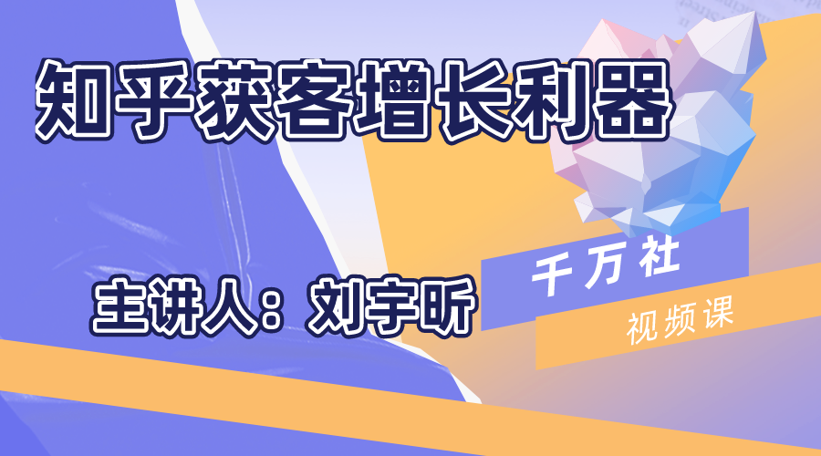 千万社·知乎获客增长利器【无水印】