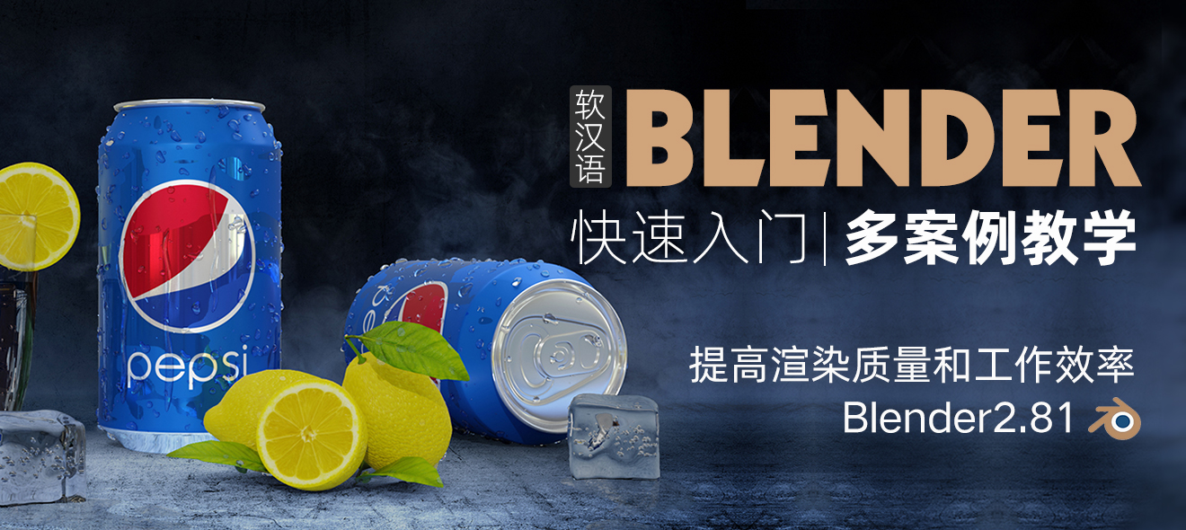 超强三维软件-Blender快速入门教程【系统教学】，价值299元