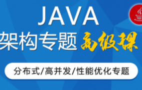 咕泡·JAVA大型互联网架构师java高级分布式/高性能，价值8780元