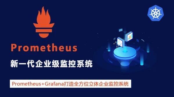 Prometheus+Grafana 企业级监控系统