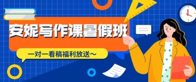 安妮写作课（第2、3期），价值899元