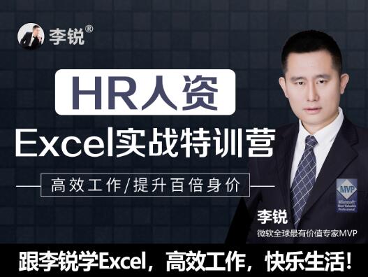 跟李锐学Excel·HR人资Excel实战特训营 | 快速提升百倍身价，价值579元