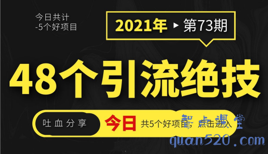 吐血分享48个引流绝技，再没粉丝只能怪自己了