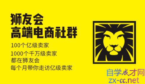 狮友会【千万级电商卖家社群】,价值4800元 狮友会【千万级电商卖家社群】,价值4800元