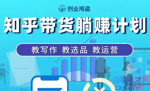 创业海盗·知乎带货躺赚计划，价值2280元