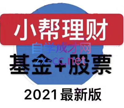 小帮理财·基金+股票【2021版】