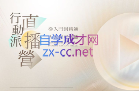 行动派·视频号直播课会员,价值3980元 行动派·视频号直播课会员,价值3980元