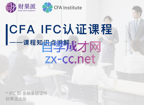财果派财商学院·《CFA IFC实战认证课程》，价值14800元