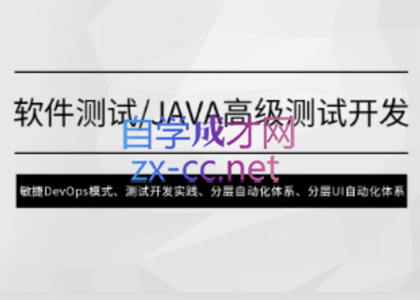 马士兵·软件测试Java高级测试开发，价值4980元