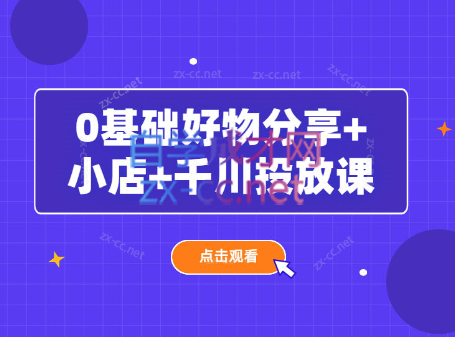 沐网商·0基础好物分享+小店+千川投放课（2023）
