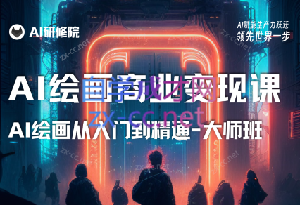 AI研修院·AI绘画商业研修班-训练营