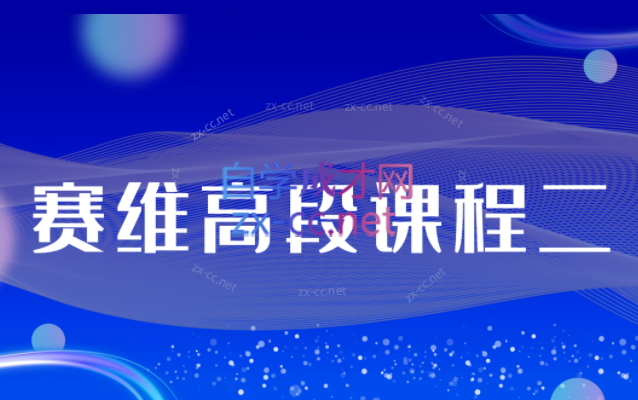 赛维高段课程二（39集音频）+冥想系列（8集视频）+原生家庭系列（13集视频）合集