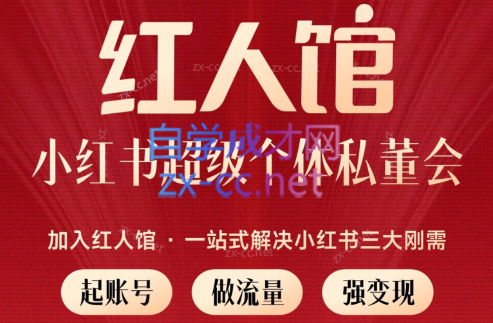 红人馆·小红书超级个体私董会（2023年9月）