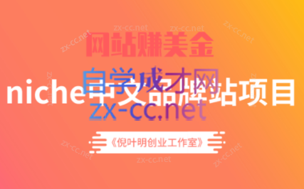 倪叶明·niche中文品牌站项目