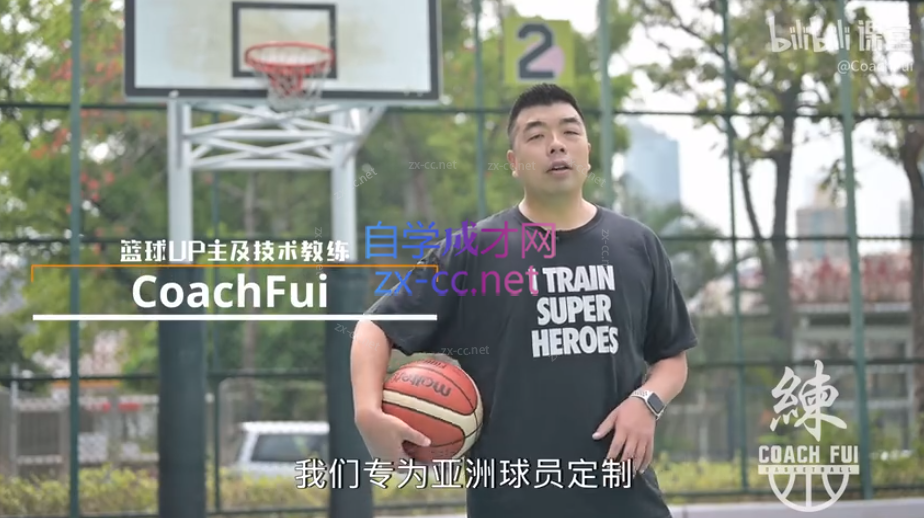 CoachFui：第二季篮球核心力量技巧训练課程