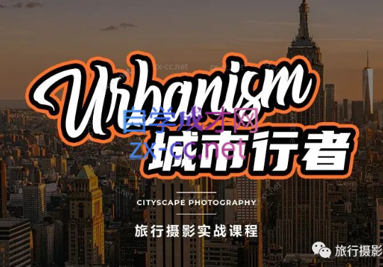 「城市行者」旅行摄影实战课程 - 系统学习摄影从实战练习开始