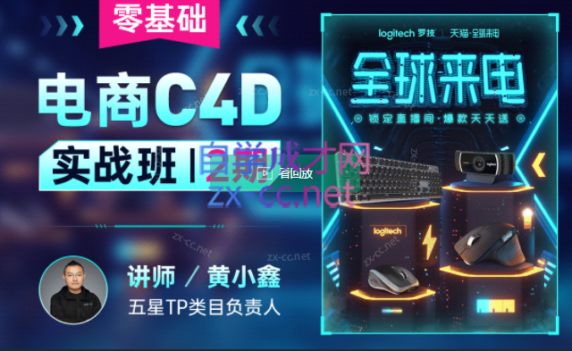 黄小鑫零基础电商C4D实战班第2期