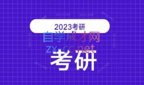 2023考研各科网站370套合集（共32TB）