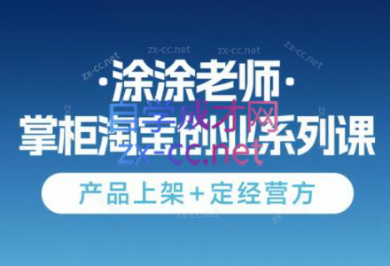 涂涂老师·淘宝无货源创业系列课（产品上架+定经营方）