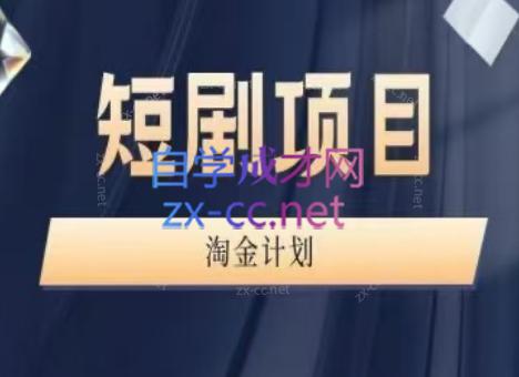 咪课文化·短剧项目淘金计划（第四期）