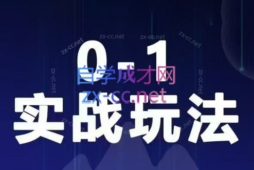 特头梁·视频号0-1实战玩法线上课