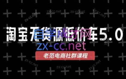 老范电商·2025淘宝无货源教程（更新6月）