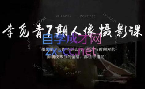 李觅青·人像摄影系统课(第7期) 李觅青·人像摄影系统课(第7期)