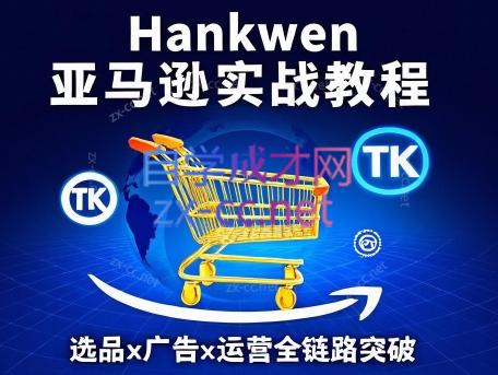 Hankwen亚马逊实战教程：选品×广告×运营全链路突破​
