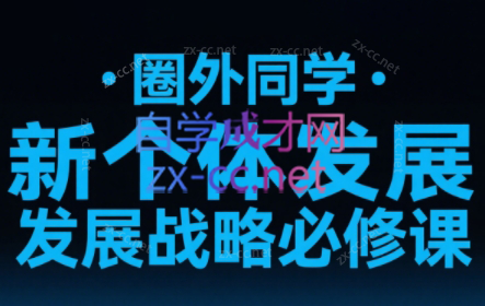 圈外同学·新个体发展战略必修课