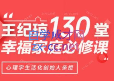 王纪琼130堂幸福家庭必修课