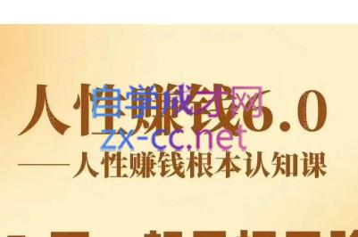 村西边老王《人性賺钱6.0》【音频课】