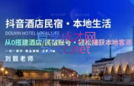 刘靓老师·抖音酒店民宿
