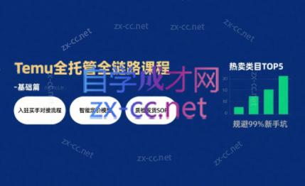 智创跃升·AI增效实战Temu全托管掘金课 智创跃升·AI增效实战Temu全托管掘金课