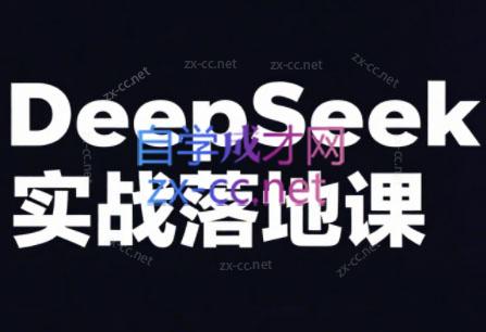 DeepSeek实战落地课实体文案AI变现
