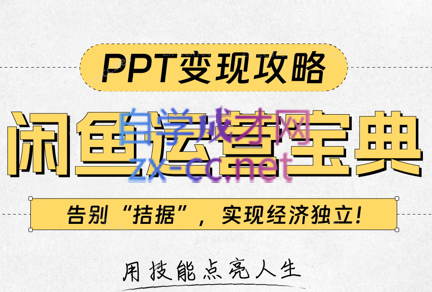 自然派·闲鱼PPT运营变现课