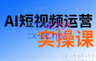 南希小盖·AI短视频运营实操课