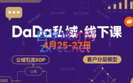 DaDa私域·4月25-27号线下课